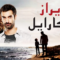 مسلسل بويراز كارايل الحلقة 2 مدبلجة
