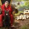 برنامج رامز جاب من الاخر الحلقة 20 مع احمد مالك وهدى المفتي ماي سيما