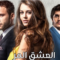 مسلسل العشق المر الحلقة 5 مدبلجة