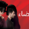 مسلسل القضاء الحلقة 62 مدبلجة