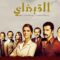 مسلسل القبضاي الموسم الاول الحلقة 47 مدبلجة
