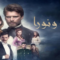 مسلسل ليث ونورا الموسم الاول الحلقة 12 مدبلجة