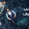 مسلسل حب اعمي الموسم الاول الحلقة 76 مدبلجة