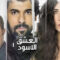 مسلسل العشق الاسود الموسم الاول الحلقة 27 مدبلجة