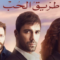 مسلسل طريق الحب الحلقة 90 مدبلجة
