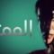 مسلسل الممثلة الحلقة 8 مدبلجة والأخيرة