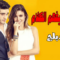 مسلسل الحب لا يفهم الكلام الحلقة 114 مدبلجة
