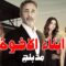 مسلسل أبناء الأخوة الحلقة 56 مدبلجة