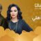 مسلسل بيت أهلي ماي سيما