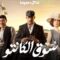 مسلسل سوق الكانتو الحلقة 17 السابعة عشر ماي سيما