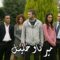 مسلسل ميرنا وخليل الحلقة 63 مدبلجة