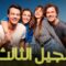 مسلسل الجيل الثالث الحلقة 3 مدبلجة