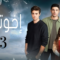 مسلسل اخوتي 3 الموسم الثالث الحلقة 36 مدبلجة