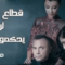 مسلسل قطاع الطرق الحلقة 474 مدبلجة
