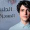 مسلسل الطبيب المعجزة الحلقة 30 مدبلجة