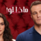 مسلسل ماذا لو الحلقة 31 مدبلجة