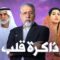 مسلسل ذاكرة قلب الحلقة 14 الرابعة عشر ماي سيما