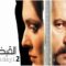 مسلسل القبضاي الموسم الثاني الحلقة 94 مدبلجة