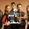 مسلسل الاسم المستعار الحلقة 22 مدبلجة
