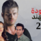 مسلسل عودة مهند الموسم الثاني الحلقة 45 مدبلجة