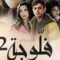 مسلسل فلوجة 2 الحلقة 14 الرابعة عشر ماي سيما