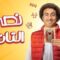 مسلسل نصي التاني الحلقة 6 السادسة ماي سيما