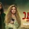 مسلسل رشيد الحلقة 13 الثالثة عشر ماي سيما