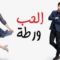 مسلسل الحب ورطة الحلقة 14 مدبلجة