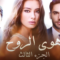مسلسل هوى الروح الموسم الثالث الحلقة 24 مدبلجة