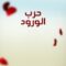 مسلسل حرب الورود الموسم الثالث الحلقة 16 مدبلجة
