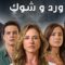 مسلسل ورد وشوك الموسم الثالث الحلقة 46 مدبلجة