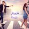 مسلسل لعبة الحظ الحلقة 36 مدبلجة