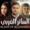 مسلسل الساتر الغربي الحلقة 15 الخامسة عشر ماي سيما