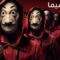 مسلسل La Casa De Papel الموسم الاول الحلقة 2 الثانية مترجم