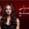 مسلسل منزلي الحلقة 39 مدبلجة