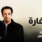 مسلسل الصفارة