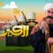 مسلسل الكبير اوي الموسم 7