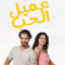 مسلسل عميل الحب الحلقة 31 مدبلجة