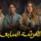 مسلسل الهرشة السابعة