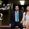 مسلسل القضاء 2 الموسم الثاني الحلقة 67 مدبلجة