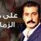 مسلسل علي مر الزمان الموسم الاول الحلقة 171 مدبلجة