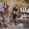 مسلسل حكايتنا الموسم الاول الحلقة 48 مدبلجة