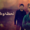 مسلسل لحظة وداع الحلقة 7 مدبلجة