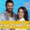 مسلسل طائر الصباح الحلقة 28 مدبلجة