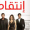 مسلسل انتقام الموسم الثاني الحلقة 29 مدبلجة