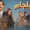 مسلسل يشيلجام الموسم الثاني الحلقة 3 مدبلجة