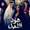 مسلسل هود الليل الحلقة 20 العشرون ماي سيما