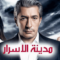 مسلسل مدينة الاسرار الحلقة 7 مدبلجة