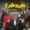 مسلسل بطن وظهر 2 كامل الموسم 2