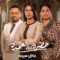 مسلسل حضرة العمدة الحلقة 4 الرابعة ماي سيما